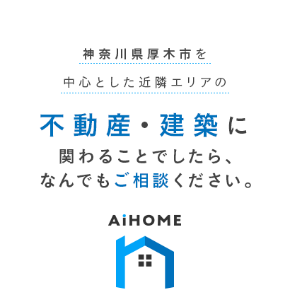 不動産・建築に関わることでしたら、なんでもご相談ください。