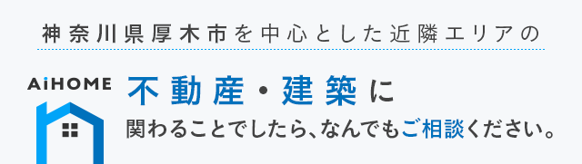 不動産・建築に関わることでしたら、なんでもご相談ください。